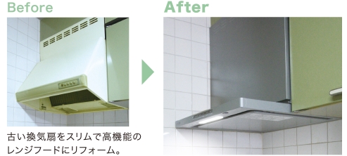 スリムなレンジフードにお取り替え
