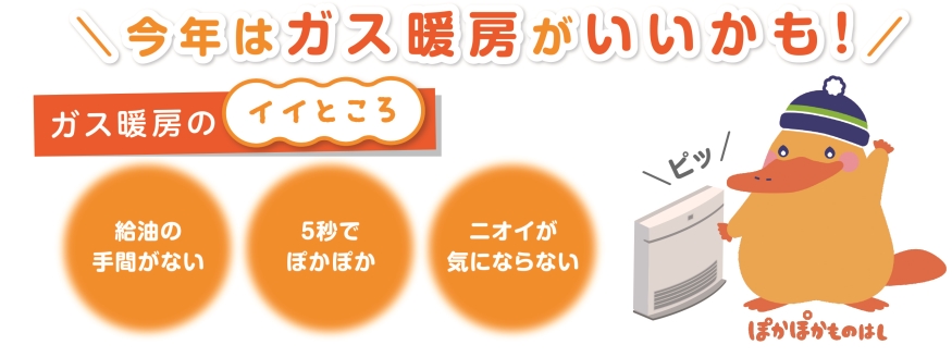ガス暖房のイイところ