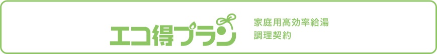 エコ得プラン
