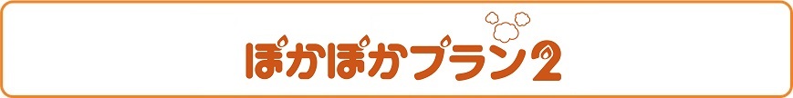 ほかほかプラン２