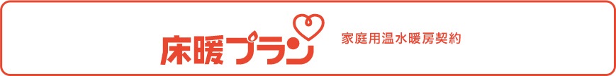  床暖プラン