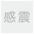 感震