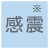 感震