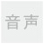 音声
