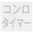 コンロタイマー