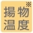 揚物温度