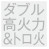 ダブル高火力&トロ火