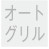 オートグリル