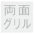 両面グリル