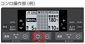 コンロ操作部（例）