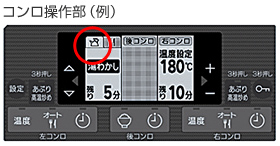 コンロ操作部（例）