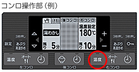 コンロ操作部（例）