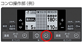 コンロ操作部（例）