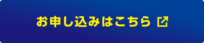 お申し込みはこちら