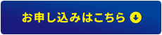 お申し込みはこちら