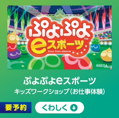 ぷよぷよeスポーツ キッズワークショップ（お仕事体験）