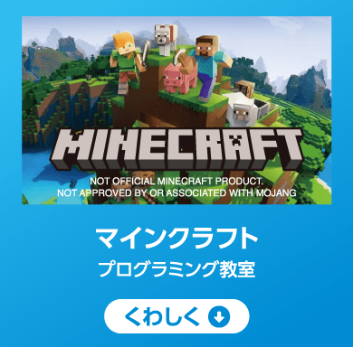 マインクラフト プログラミング教室