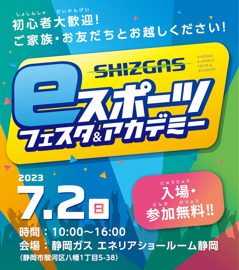 SHIZUGAS eスポーツフェスタ＆アカデミー