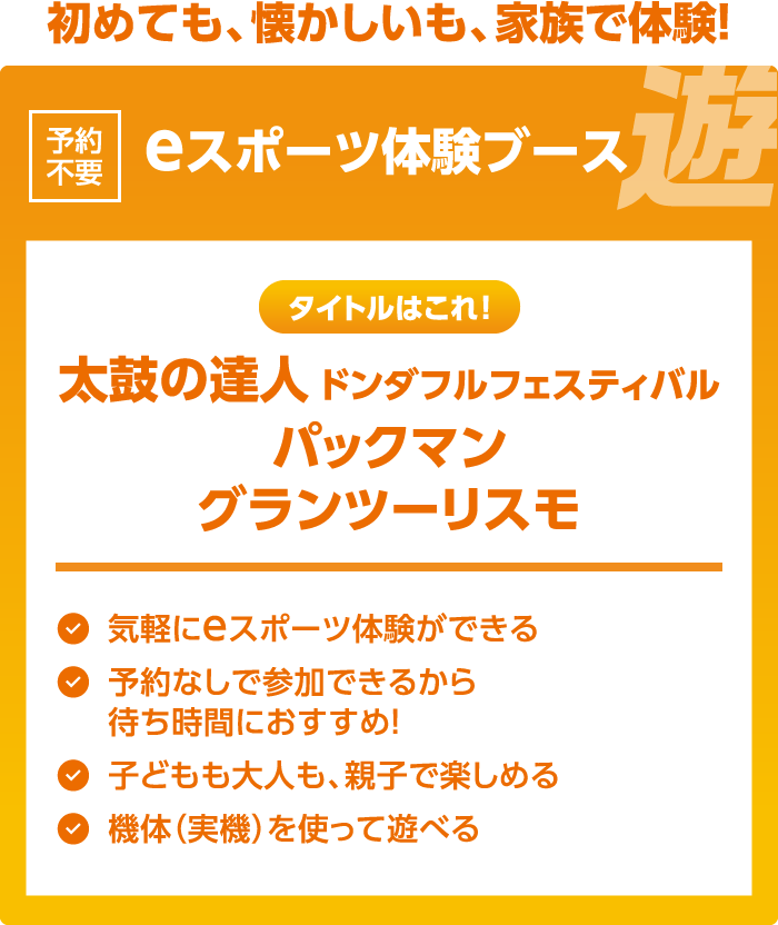 eスポーツ体験ブース【予約不要】