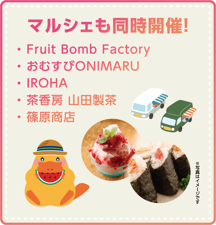 マルシェも同時開催！Fruit Bomb Factory、おむすびONIMARU、IROHA、茶香房 山田製茶、篠原商店