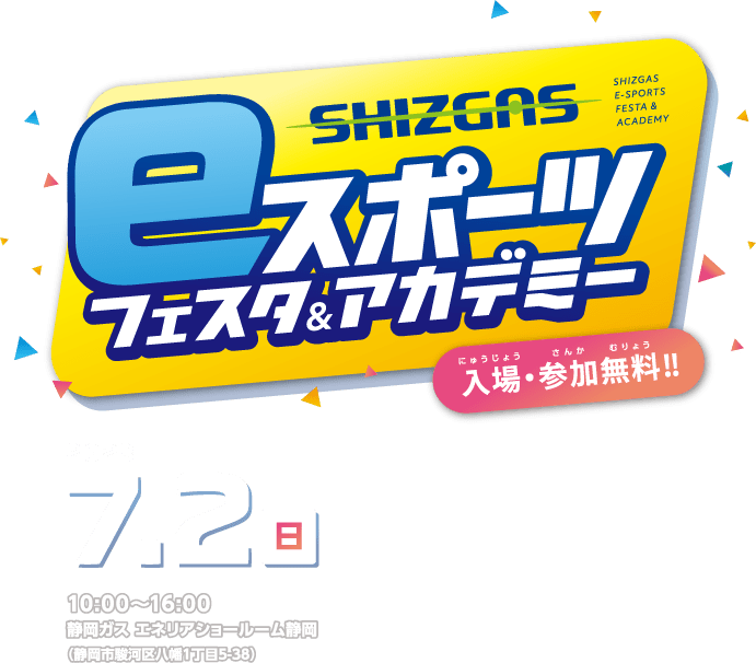 SHIZUGAS eスポーツフェスタ＆アカデミー