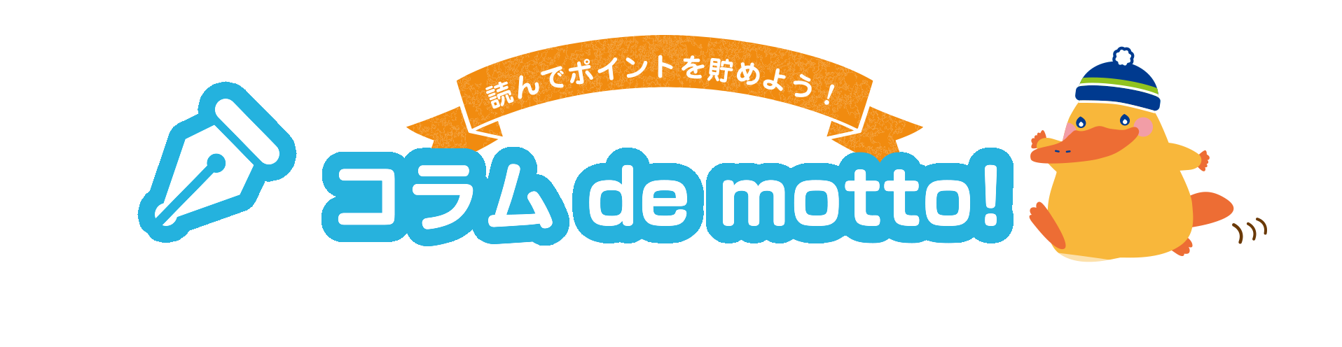 コラム de motto!