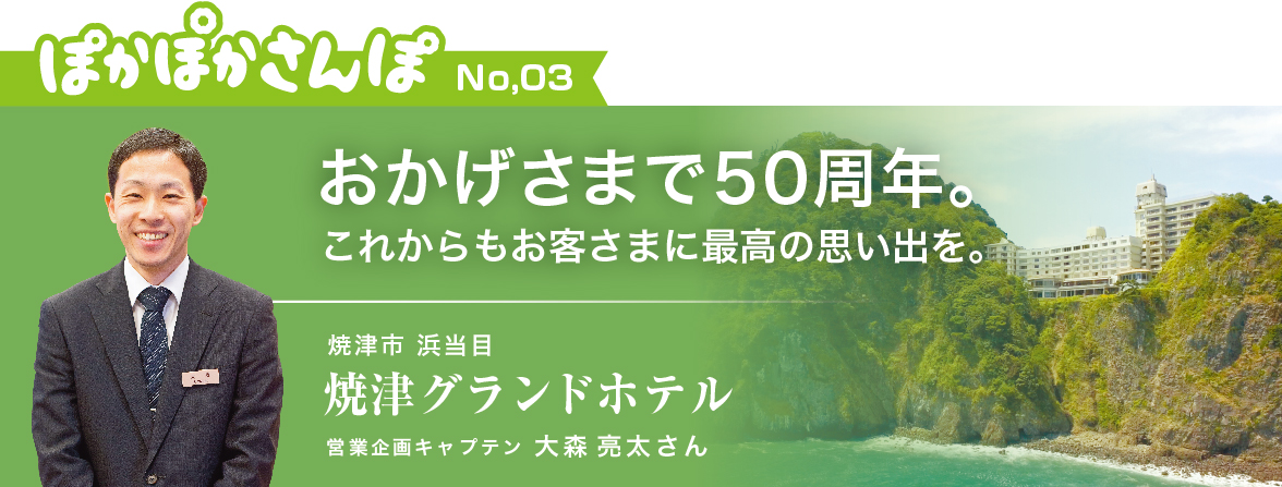 第3回　焼津市　焼津グランドホテル　営業企画キャプテン　大森　亮太さん　　