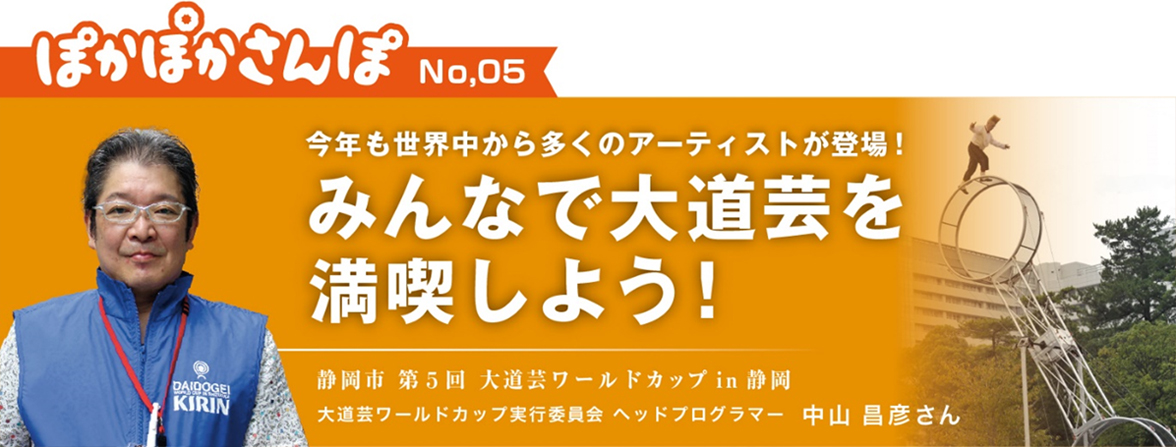 みんなで大道芸を満喫しよう！