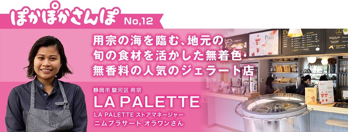 ジェラート店 LA PALETTE