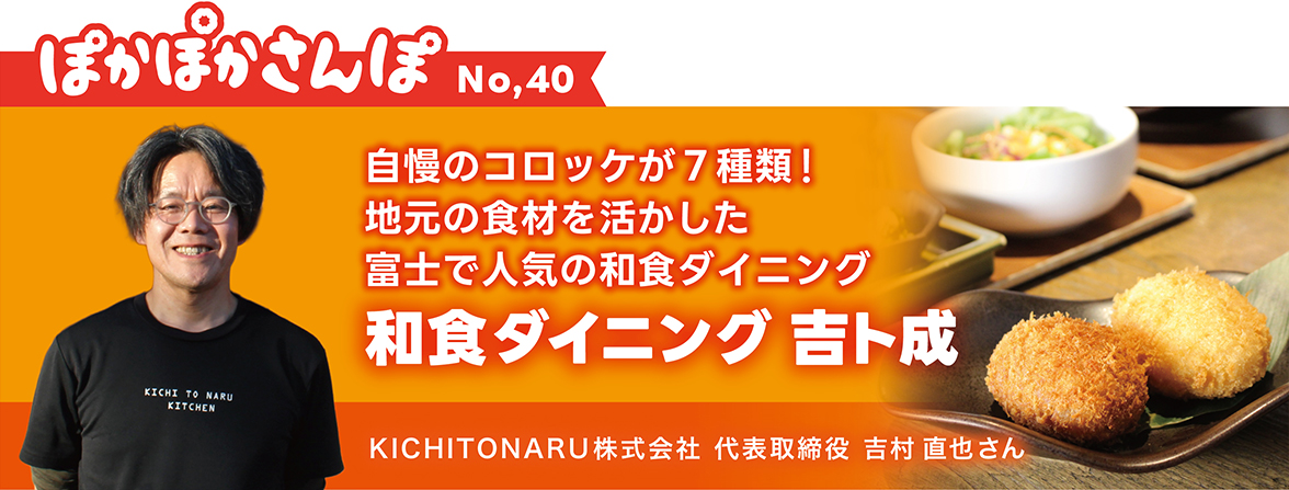第40回 和食ダイニング 吉ト成