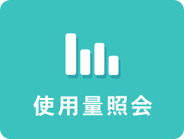使用量照会