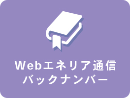 Webエネリア通信バックナンバー