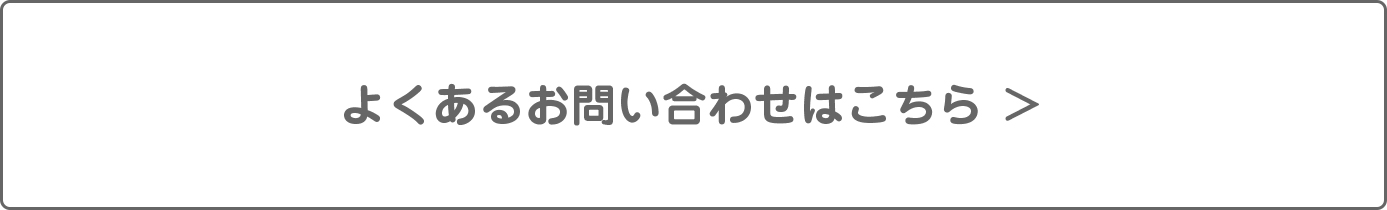 よくあるお問い合わせはこちら