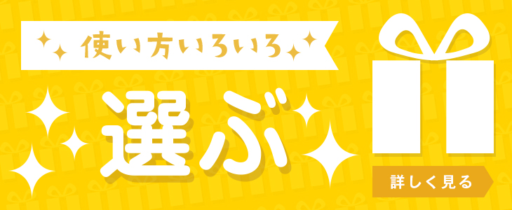 使い方いろいろ「選ぶ」