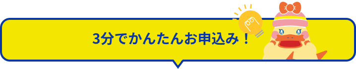 3分でかんたんお申込み！