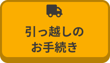引っ越しのお手続きはこちら