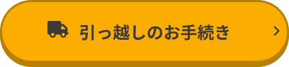 引っ越しのお手続き