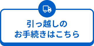 引っ越しのお手続き