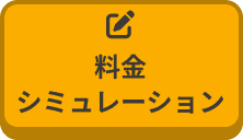 料金シミュレーション