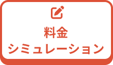 料金シミュレーション