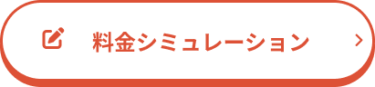 料金シミュレーション