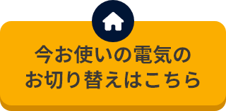 引っ越しのお手続きはこちら