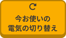 今お使いの電気の切り替え