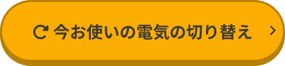今お使いの電気の切り替え