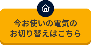今お使いの電気の切り替え