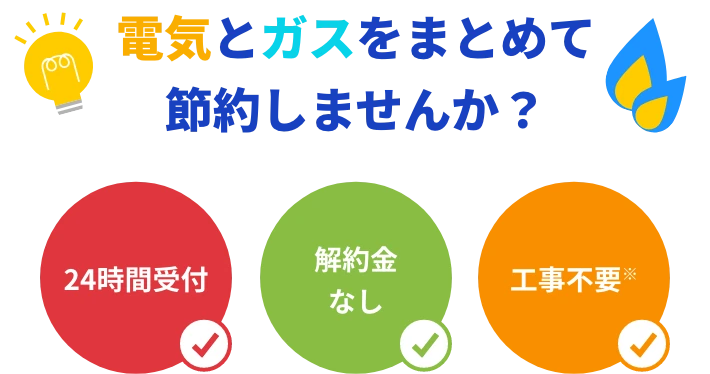 電気とガスをまとめて節約しませんか？
