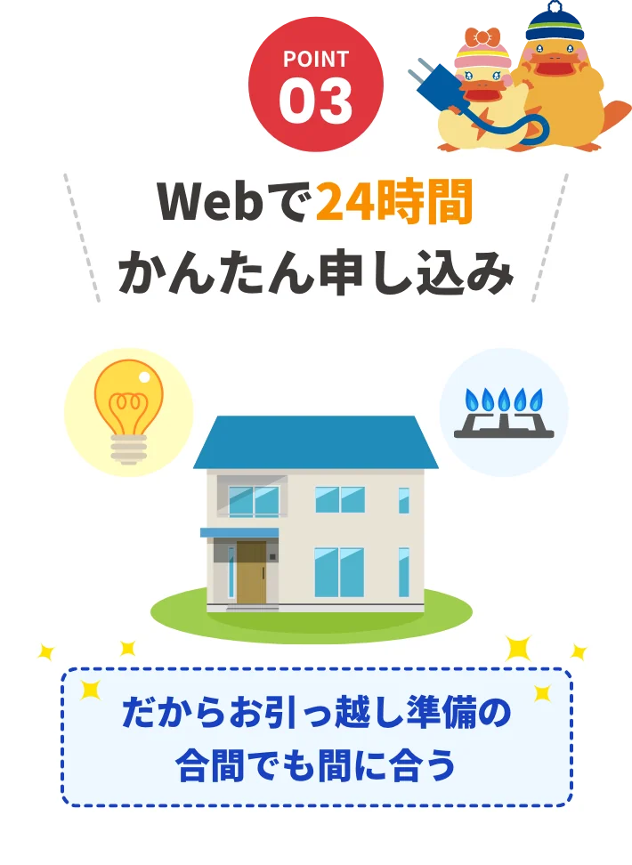 POINT03 Webで24時間かんたん申込み