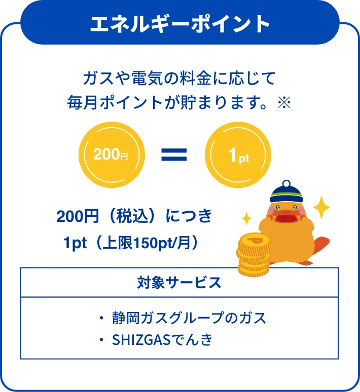 エネルギーポイント