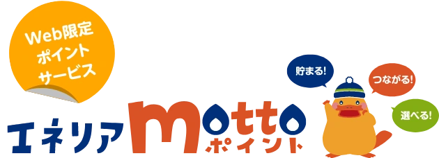 エネリアmottoポイント