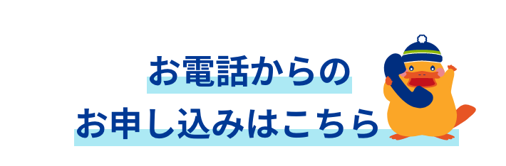 電話からのお申込みはこちら